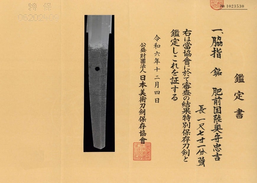 脇差 肥前国陸奥守忠吉 | 日本刀・刀剣・名刀・短刀の販売・買取・鑑定は和敬堂へ