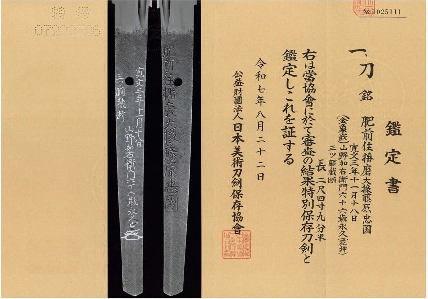 刀 肥前住播磨大掾藤原忠国 (三ツ胴金象嵌裁断銘)