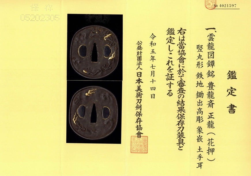 鍔 豊龍斎正龍(花押) 雲龍図