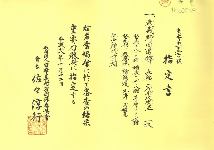 鍔 無銘 二代赤坂忠正 武蔵野図透