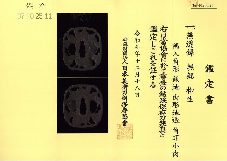 鍔 無銘(柳生)蕪透
