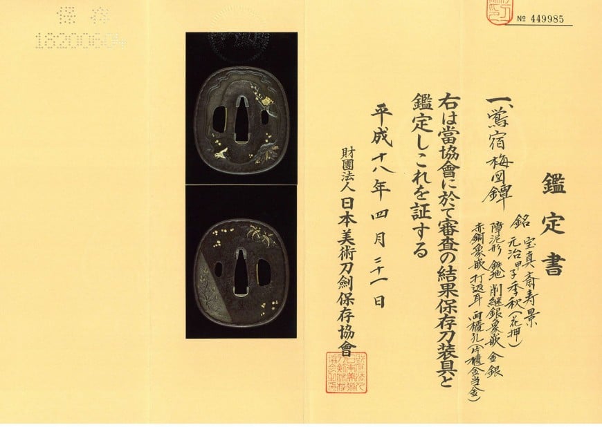 鍔 宝真斎寿景 元治甲子季秋(花押) 鶯宿梅図 | 日本刀・刀剣・名刀・短刀の販売・通販・買取は和敬堂へ