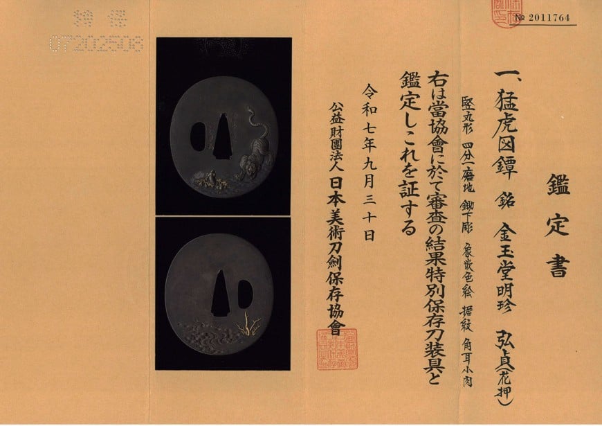 鍔 金玉堂明珍弘貞(花押)猛虎図