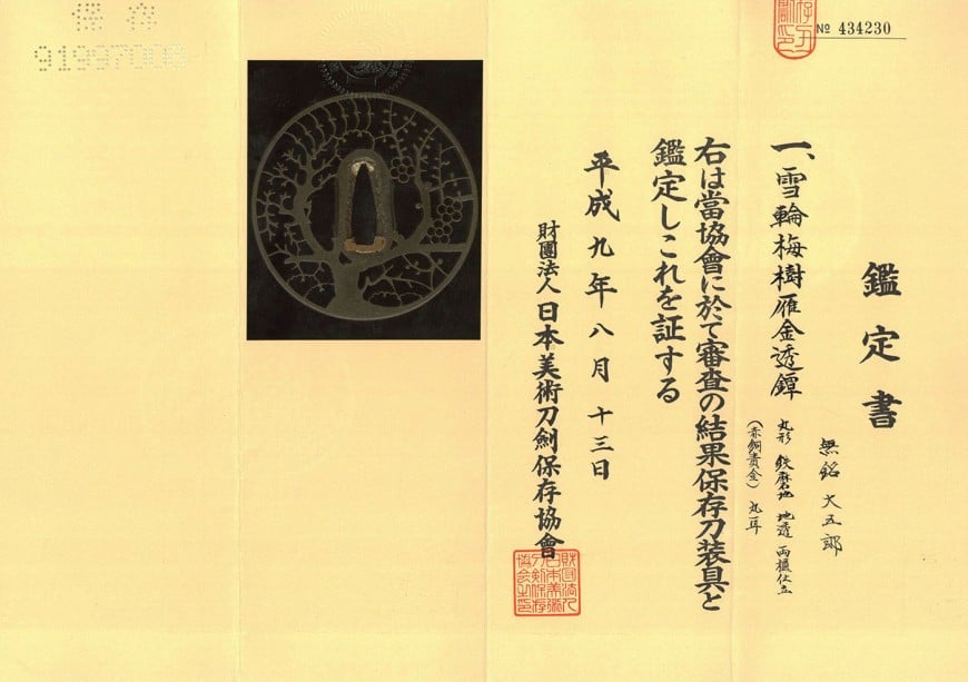鍔 無銘 大五郎 雪輪梅樹雁金透