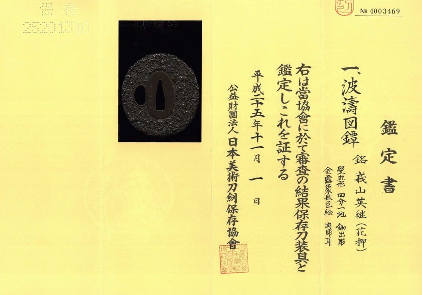 鍔 峩山英継(花押) 波濤図