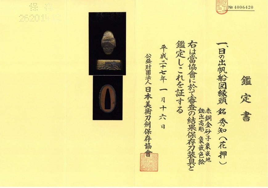 縁頭 秀知(花押) 日の出帆船図