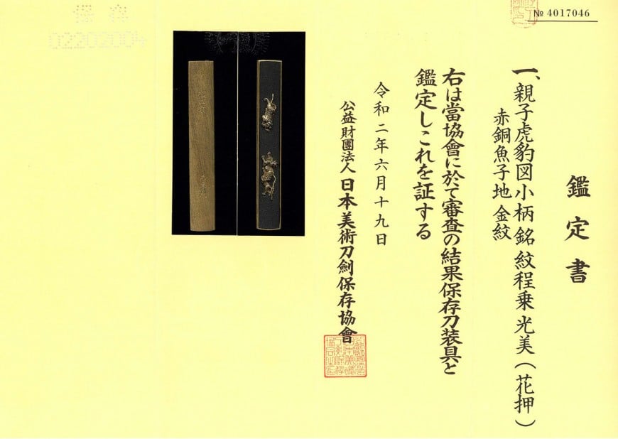 小柄 紋程乗 光美(花押) 親子虎豹図