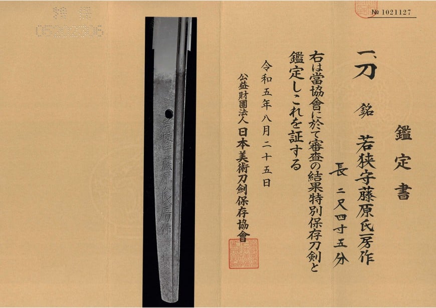 刀 若狭守藤原氏房作