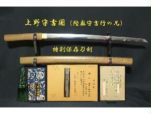 陸奥守吉行の兄【上野守吉国】 (2尺0寸強)≪特別保存刀剣≫在銘 正真 ☆坂本龍馬の愛刀 吉行の兄 吉国 (土佐)銘鮮明 精美精