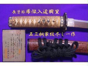 脇差【長曽祢乕徹入道興里】寛文九年二月吉日・豪華 五三桐家紋尽し一作 拵え入り・研磨済み・虎徹