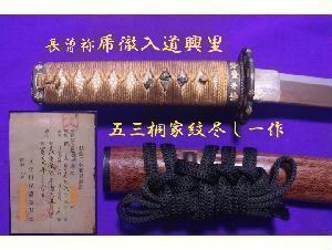 脇差【長曽祢乕徹入道興里】寛文九年二月吉日・豪華 五三桐家紋尽し一作 拵え入り・研磨済み・虎徹
