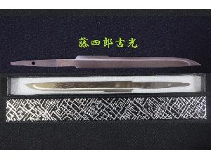 小刀【藤四郎吉光】「刃文・鍛え模様付(片面のみ)」・刀身約12cm(刃無し) 鋼材 ☆リアルな刃文!! 現代 箱付 穂先 小