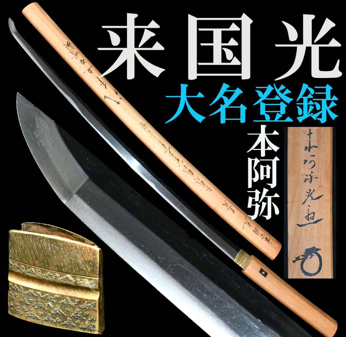 【真剣】「備前国住長船祐定/永正三年八月」刃長70.5cm 反り1.8cm 元幅3.0cm 先幅2.0cm 元重0.7cm 刀剣重量790g 刀剣登録証付