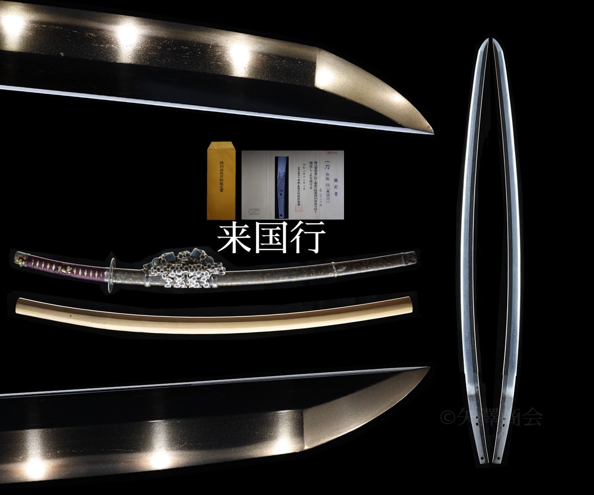 【委託】来国行(特別保存)鎌倉時代中期 刃渡り69.7cm 反り1.9cm 白鞘入り太刀拵付き