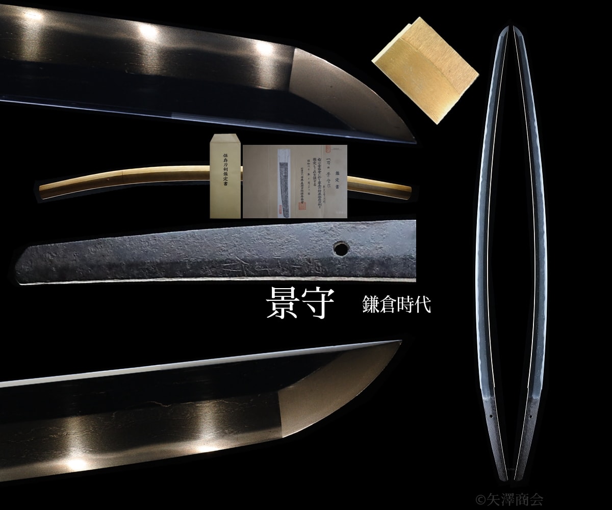 景守作(鎌倉時代 備前国) 刃渡り81cm 反り2.6cm 身幅33mm 鎬厚8.1mm 特保保証可