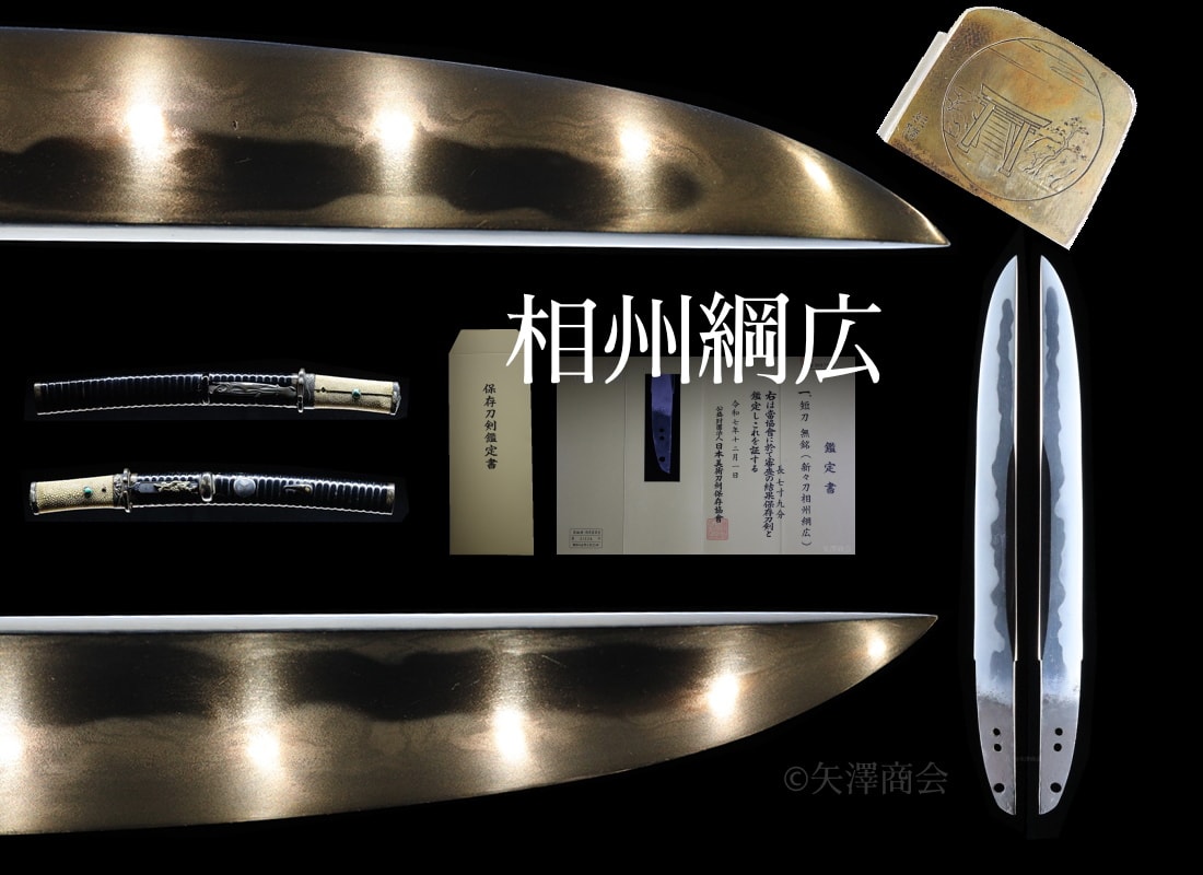 鵜首造 短刀 正宗の末裔 相州綱広(新々刀) 拵入 刃渡り24.0cm 反り0cm 保存刀剣