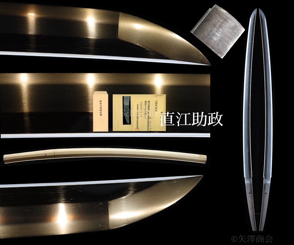 保存刀剣 直江助政 刃渡り68.0cm 反り1.6cm 新々刀 白鞘入り
