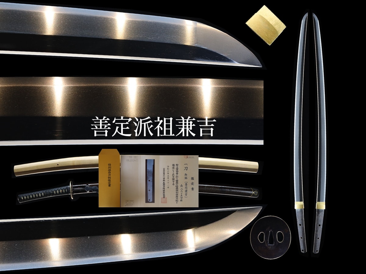 k23111621 兼吉(善定派祖)南北朝時代~室町初期(応永頃)刃渡62.0cm 反り1.1 白鞘・拵付 手掻包吉同人または子と知られる