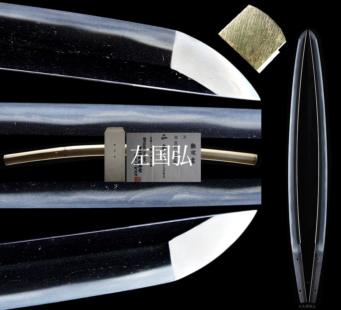 筑前左国弘 正平頃(南北朝時代) 刃渡り69.3cm 反り1.9cm