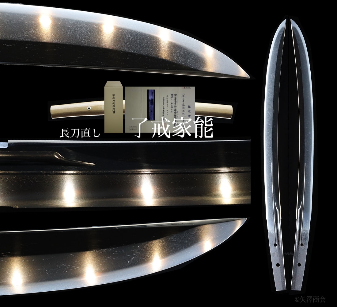 長刀(薙刀)直し 了戒家能(りょうかいいえよし) 刃渡り34.9cm 反り1.0cm 古刀(室町)