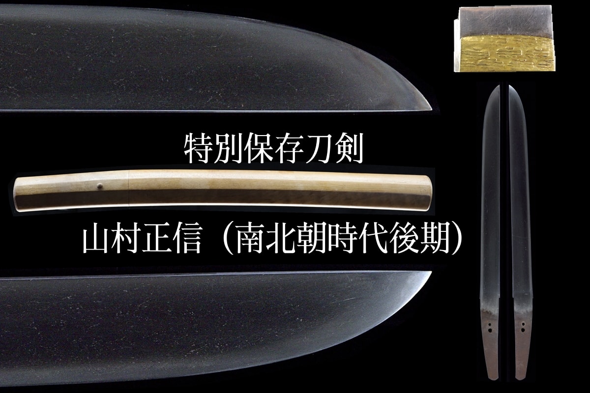 特別保存刀剣 山村正信 南北朝時代後期 短刀 刃渡り27.5cm 無銘 平造り