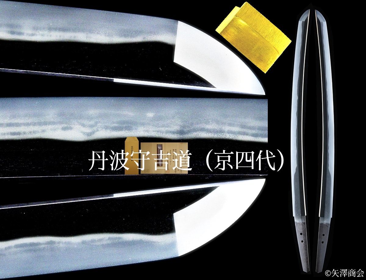 k23111636 特別保存刀剣 丹波守吉道 江戸延宝頃(1673-1681年) 身幅三十四ミリ超え豪壮且つ上出来の美刀 日本刀剣保存協会