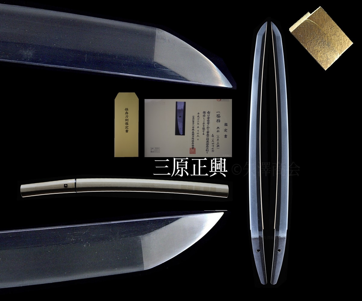 【厳選】貝三原正興 刃渡り44.5cm 反り1.1cm 白鞘入り 保存刀剣 白鞘入り