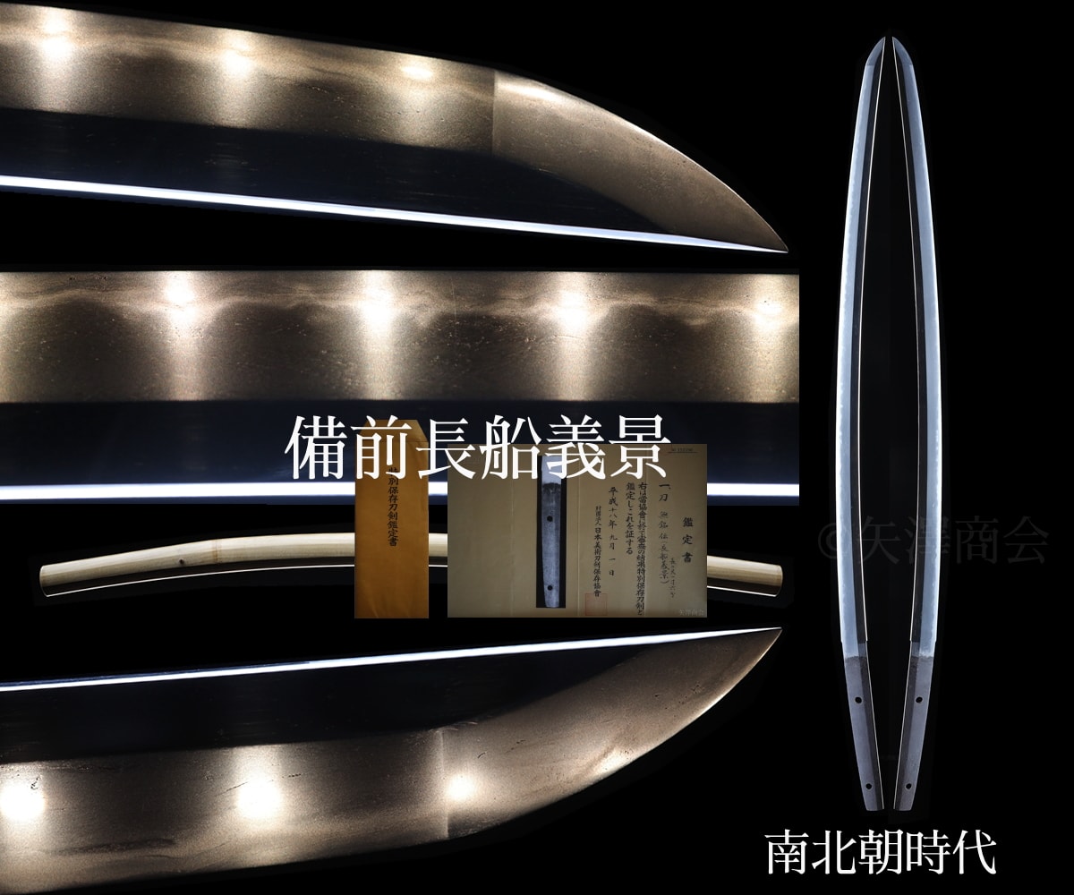 刀 - 特別保存 - 作 義景 - 【厳選】 南北朝時代 特別保存刀剣 備前長船義景(よしかげ) 刃渡り65.4cm 反り1.7cm 白鞘入り